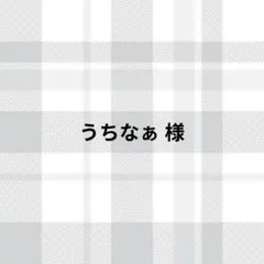 うちなぁ様