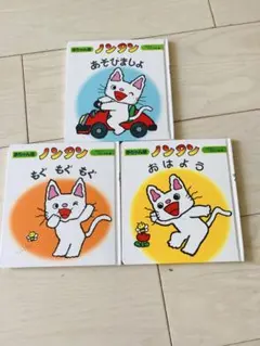 ノンタン　絵本　3冊