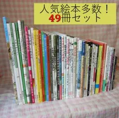 〇 / 絵本 49冊セット / 福音館 くもん推薦図書 多数 / 絵本まとめ売り