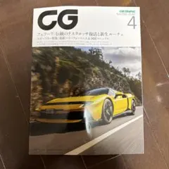 カーグラフィックCG、2026／４月号新品保管分！！
