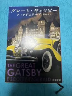 グレート・ギャツビー フィッツジェラルド 新潮文庫