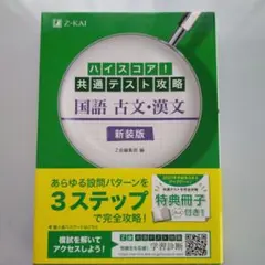 ハイスコア!共通テスト攻略 国語 古文・漢文 新装版 Z回
