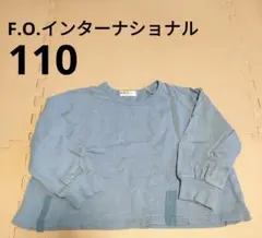 トレーナー　110サイズ　青系　F.O.インターナショナル　匿名配送