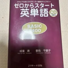 ゼロからスタート英単語 BASIC400 CD1枚 赤シート付