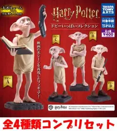ハリー・ポッター ドビーいっぱいコレクション 全4種コンプリセット【新品】ガチャ