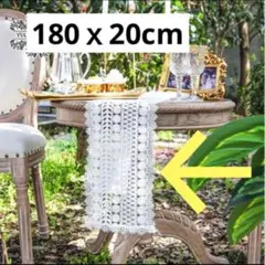 テーブルランナー 北欧スタイル レース おしゃれ ホワイト 総レース 180cm