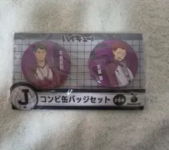 ハイキュー Happyくじ J賞 コンビ缶バッジセット 牛島若利 天童覚