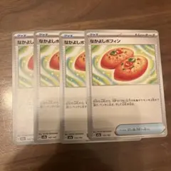 【即発送】なかよしポフィン 4枚