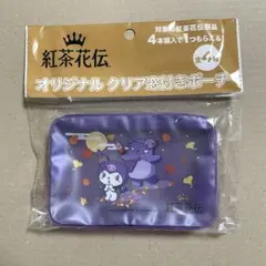 紅茶花伝 クリアポーチ 쿠로미