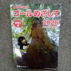 臨海セミナー　高校進学資料　ゴールめざして2026 神奈川版のサムネイル