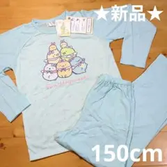 ★新品★すみっコぐらし 長袖 パジャマ 150cm