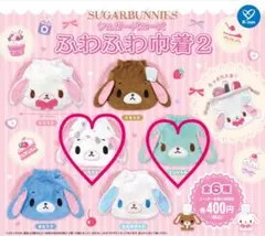 シュガーバニーズ ふわふわ巾着2