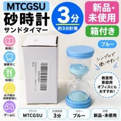 新品未使用 MTCGSU 砂時計 3分 ブルー サンドタイマー 箱付き