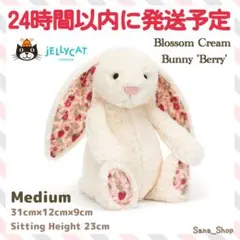 新品　Jellycat Blossom Cream Bunny Berry M