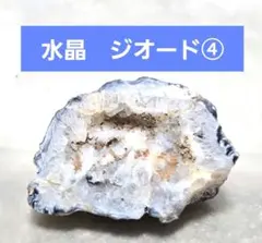 水晶　原石　鉱物　パワーストーン ハーフカット水晶　半球カット水晶　ジオード