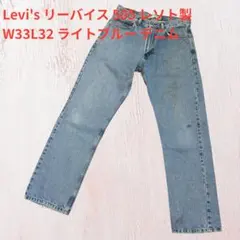 Levi's リーバイス 505 レソト製 W33L32 ライトブルー デニム