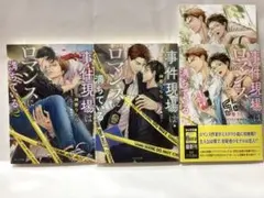 事件現場はロマンスに満ちている●神香うらら●柳ゆと●BL小説●3冊セット●送料込