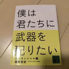 僕は君たちに武器を配りたい エッセンシャル版