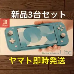 新品 即配 ニンテンドー Nintendo Switch Lite 他色 計3台