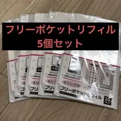 ⭐️人気商品⭐️セリア　6リング用 フリーポケットリフィル 20枚入り　5セット