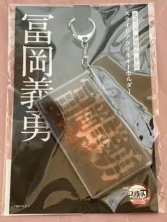 冨岡義勇 スライドアクリルキーホルダー