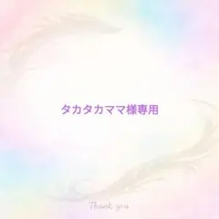 タカタカママ様 リクエスト 3点 まとめ商品