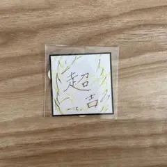 INI 藤牧京介 ステッカー