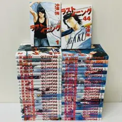 ラストイニング　全巻セット　1～44巻セット　完結作品　野球漫画　甲子園高校野球