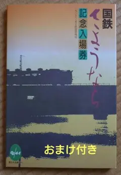 レア 希少】新潟鉄道 新鉄局の停車場 入場券コレクション 硬券