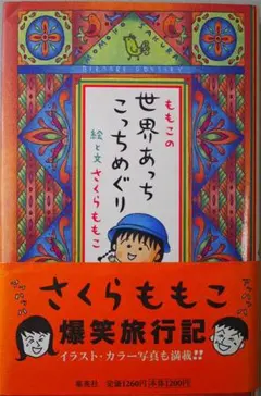 ももこの世界あっちこっちめぐり　絵と文： さくら ももこ