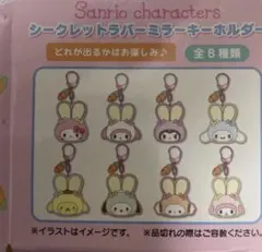 シークレットラバーミラーキーホルダー