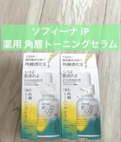【本体＋本体】ソフィーナ iP 薬用 角層トーニングセラム　(30ml)×２のサムネイル