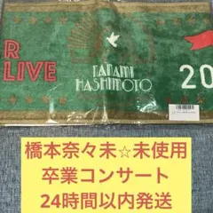 2026年最新】橋本奈々未卒業コンサートの人気アイテム - メルカリ