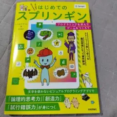 はじめてのスプリンギン プログラミングを学んでゲームをつくろう