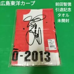 広島カープ　前田智徳　引退記念タオル