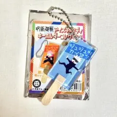 呪術廻戦 アイスキャンディキーホルダーコレクション 五条悟