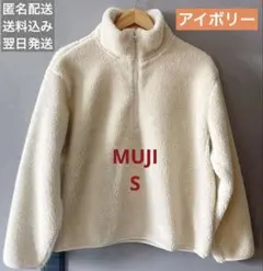 無印良品 ボアフリースハーフジッププルオーバー Sサイズ アイボリー