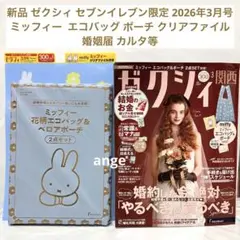 新品 ゼクシィ セブンイレブン ミッフィー エコバッグ ポーチ ファイル 婚姻届