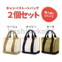 【2個セット】ミニ トートバッグ ランチバッグ キャンバス 大容量 多収納