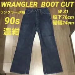 ラングラー WRANGLER 90s ブーツカット デニム ジーンズ フレア