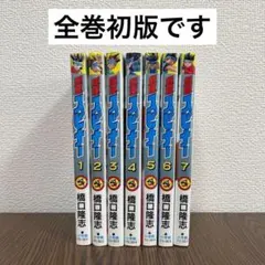 全巻初版 コロコロ 超速スピナー 橋口たかし 全7巻 セット ハイパーヨーヨー 全巻初版 コロコロ 超速スピナー 橋口たかし 全7巻 セット ハイパー