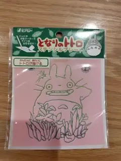となりのトトロ　ステンシルプレート