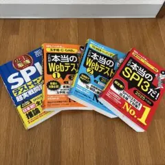 SPI&テストセンター問題集 4冊セット