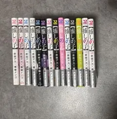 【推しの子】1〜14巻セット 赤坂アカ／横槍メンゴ