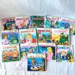 世界名作　絵本セット　童話　14冊