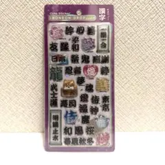 【正規品】新作　ボンボンドロップシール　和柄　漢字