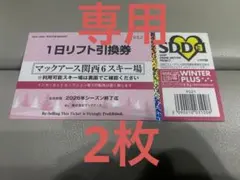 マックアース関西6スキー場 1日リフト引換券