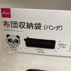 オフシーズンの布団等の収納&クッションに 布団収納袋 パンダのサムネイル