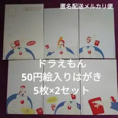 ドラえもん絵入りハガキ50円5枚×2セット計10枚　レトロ