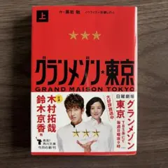グランメゾン東京 上　小説